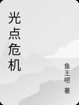 光点完整版