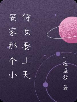 安家那个小侍女要上天了