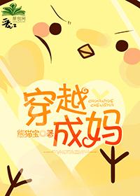 穿越成妈不易