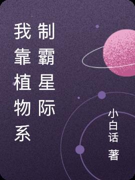 我靠种菜风靡全星际