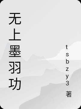 无上神帝墨阳身份