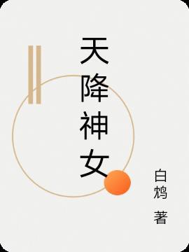 天降神女我在兽界种田忙