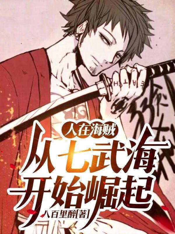 从七武海开始崛起txt全文免费