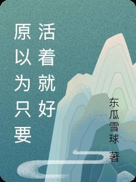 只要活着就是幸运的