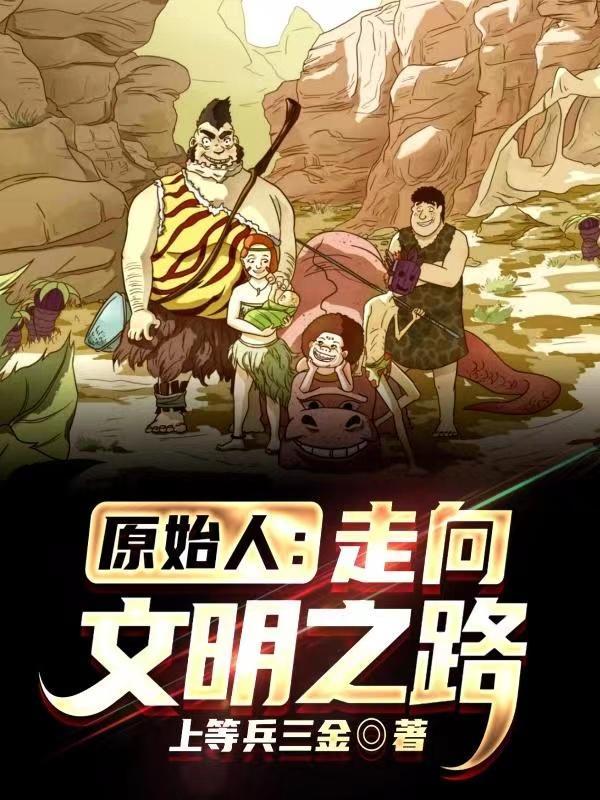 原始人行走方式