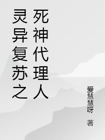 复苏灵异类