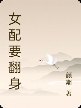 穿越八零军婚女配要翻身