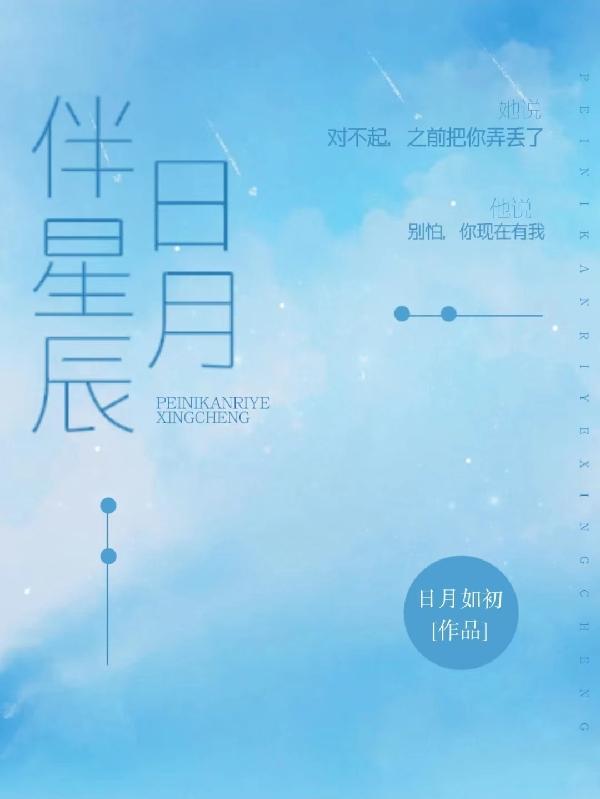 日月和星辰钢伴