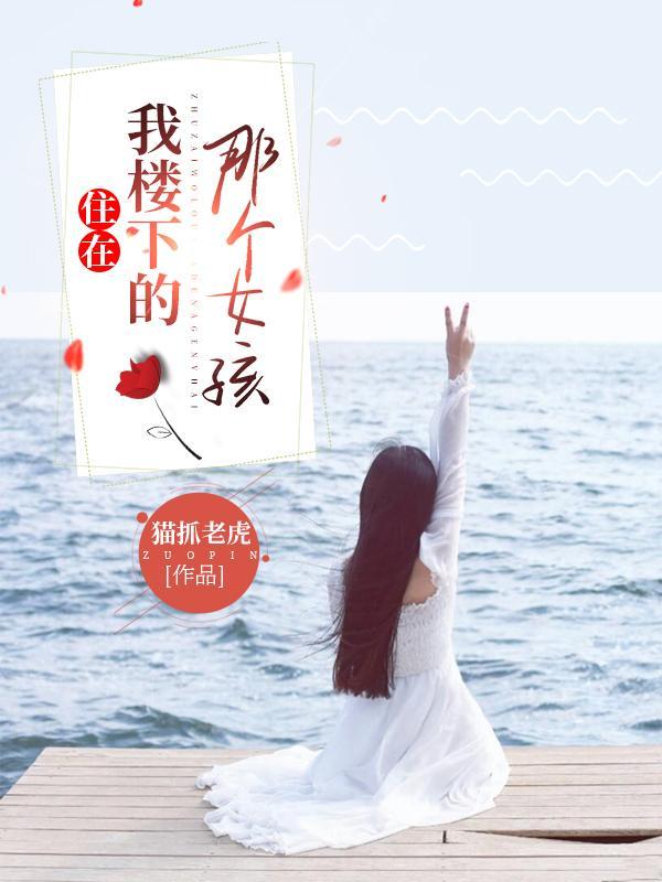 住在我楼下的女状元的启示