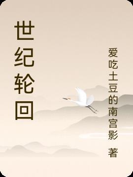世代轮回是什么意思