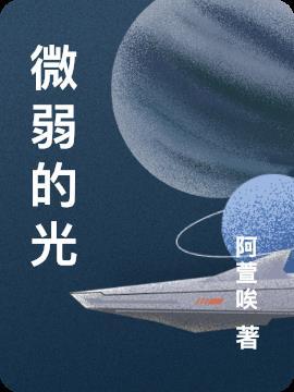 吸顶灯只有微弱的光