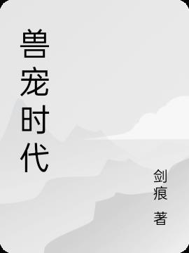 御兽流排行榜前10名