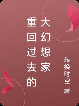 幻想回到过去