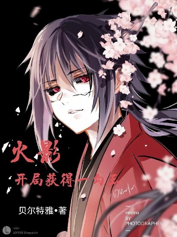 火影开局六勾玉轮回眼大结局