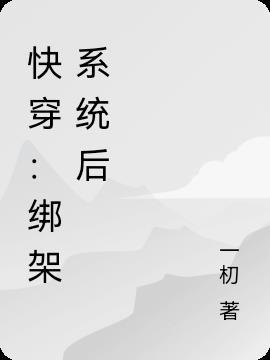 系统快穿之强制绑定作者 薄荷鸟