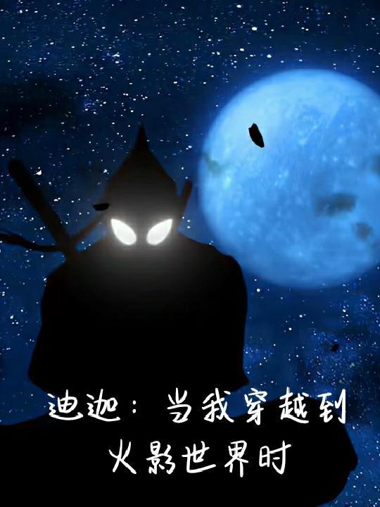 穿越到迪迦奥特曼的世界