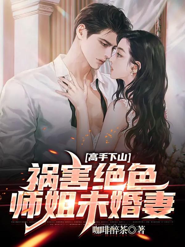 下山祸害六个绝色师姐剧合集
