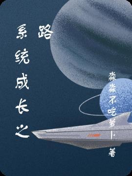 成长之路慢穿