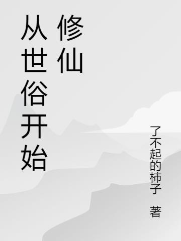 世俗修仙