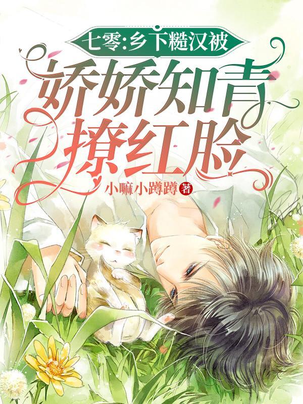 七零乡下糙汉被娇娇知青撩红脸 笔趣阁