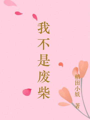 我不是废柴内置MOD菜单