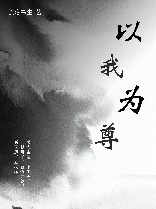 以我为尊怎么解释