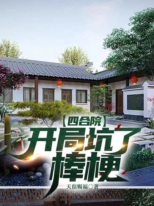 穿越四合院开局坑棒梗