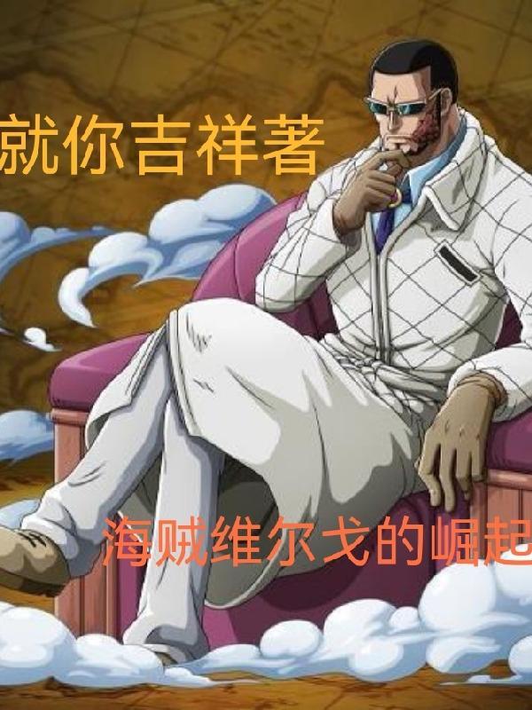 海贼王里的维尔戈