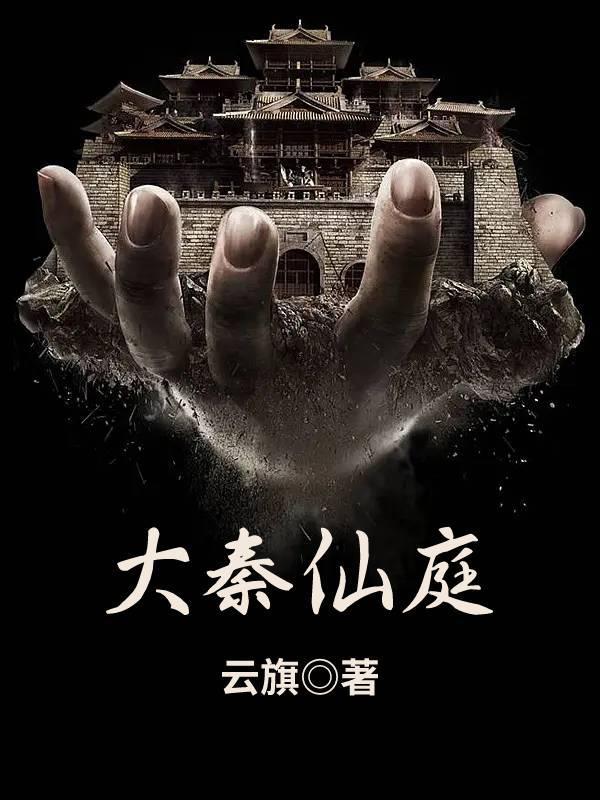 大秦仙庭秦政