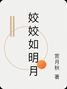 姣姣如明月小太阳