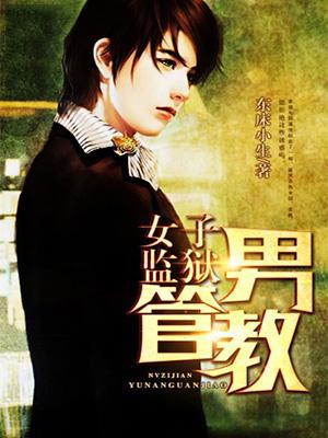 女子监狱男管教笔趣阁