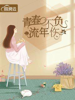 青春不负流年伤全文TXT