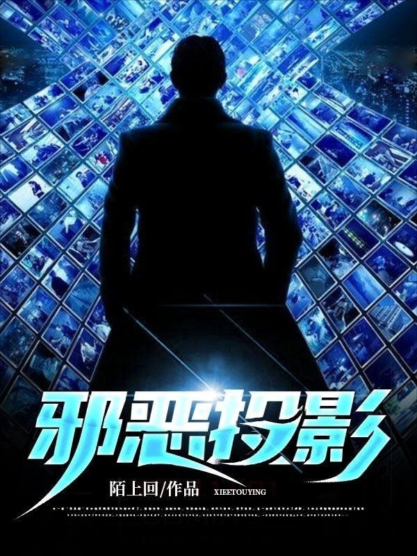 邪恶投影杜晦