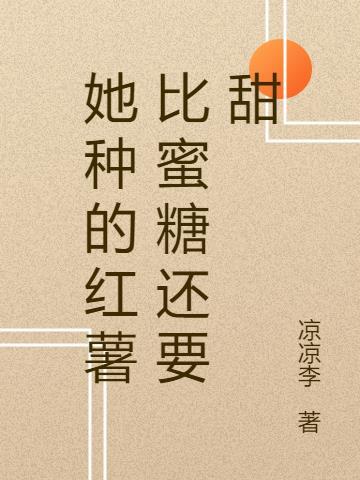 她种的红薯比蜜糖还要甜短剧