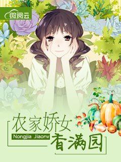 农家娇女福满多全文免费阅读