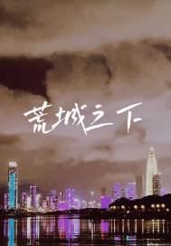 荒城之月正谱