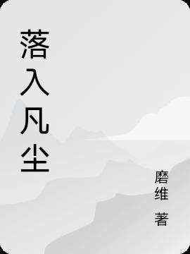 落入凡尘最经典十句话
