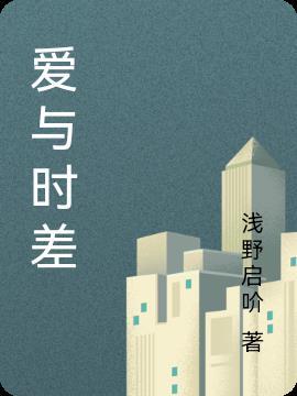 爱与时空
