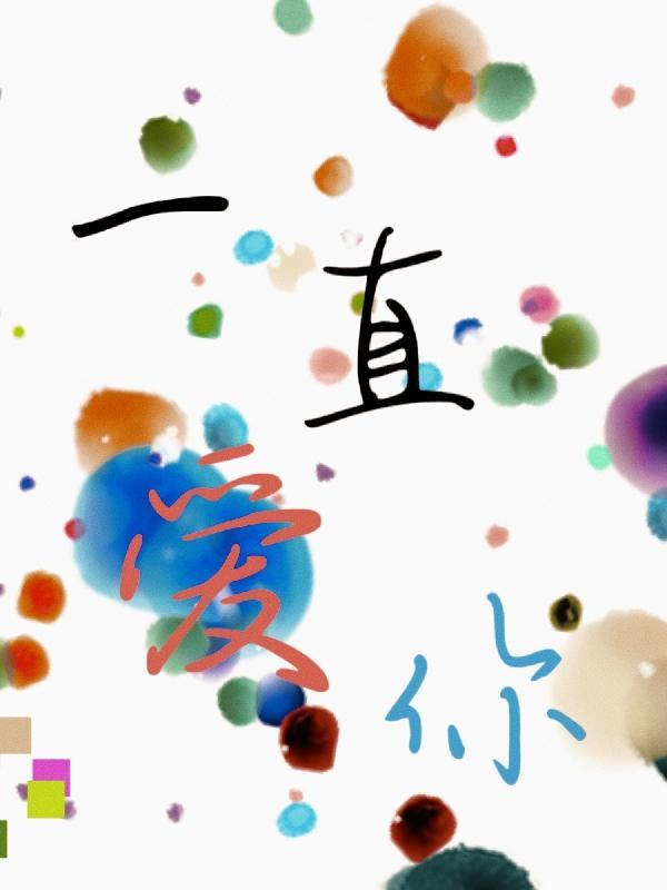 一直爱你永远爱你绘本图片