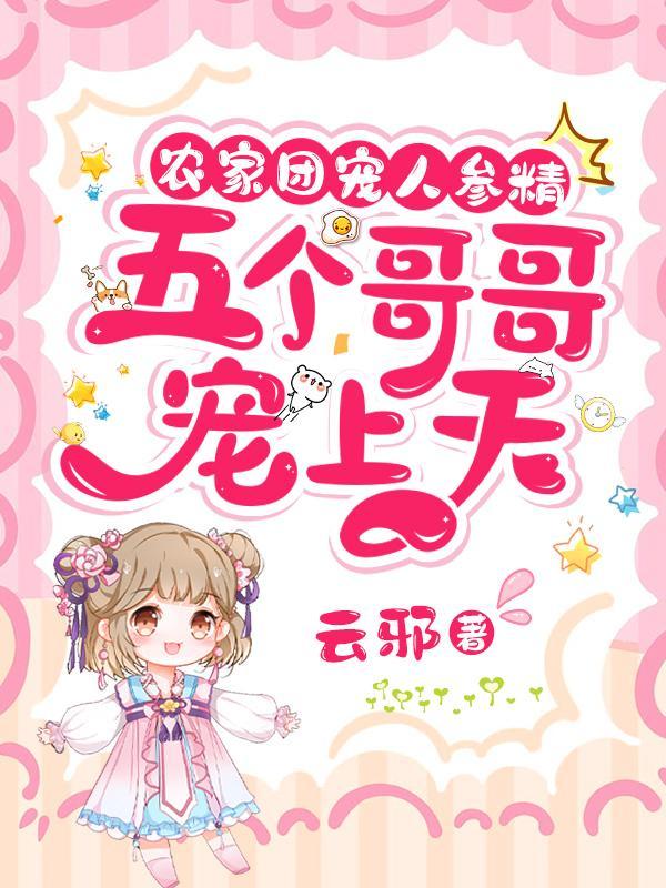 农家团宠人参精五个哥哥宠上天TXT