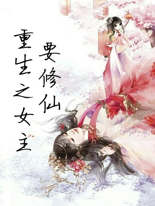 女主重生修仙记