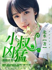 小叔凶猛!