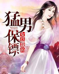 女总裁的猛男保镖txt全集全本