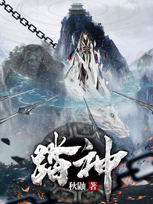 踏神墟主角何赐能力介绍