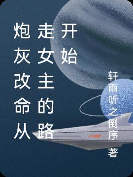 炮灰改变人生