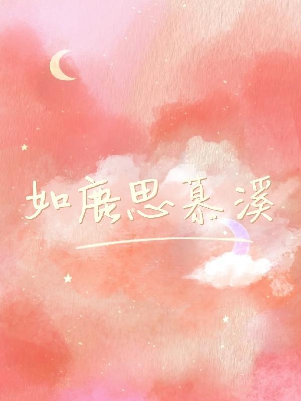 如鹿切慕溪出自哪里