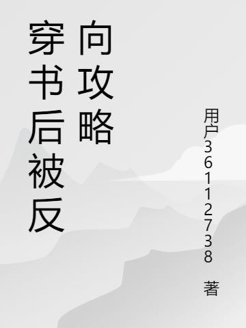 快穿反向攻略晋江