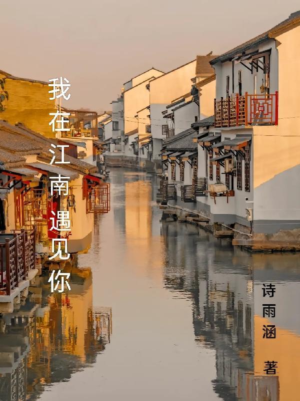 因为遇见你江南