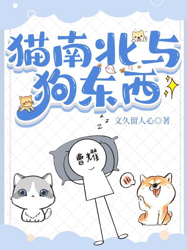 猫南北狗东西的图片版