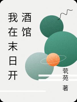 我在末日开饭店卓十一